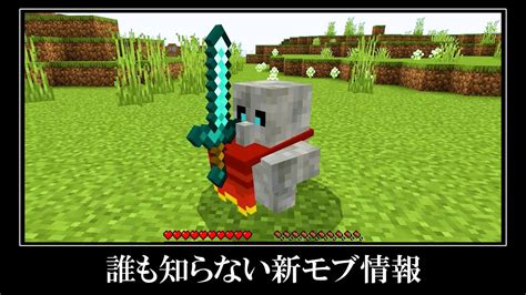 【衝撃】マイクラ120に隠された新モブの謎＆アップデート情報紹介 マイクラ（minecraft）動画まとめ