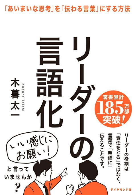 楽天ブックス リーダーの言語化 「あいまいな思考」を「伝わる言葉」にする方法 木暮太一 9784478120286 本