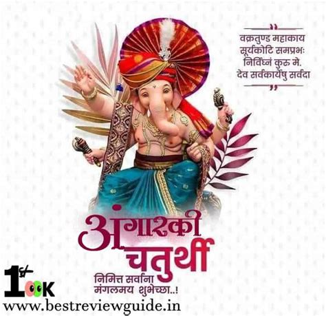 अंगारकी चतुर्थी शुभेच्छाचतुर्थीच्या शुभेच्छा संदेश Best Wishes