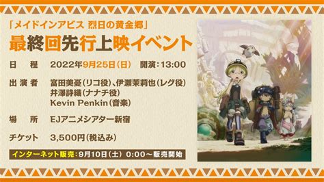 アニメメイドインアビス 烈日の黄金郷 最終回先行上映イベントが開催 最終回は1時間スペシャル おしキャラっ 今流行りのアニメや