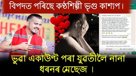 ভয়ংকৰ বিপদত পৰিছে জনপ্ৰিয় কণ্ঠশিল্গী ভৃগু কাশ্যপ Vreegu Kashyap