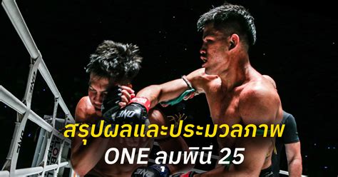 สรุปผลและประมวลภาพศึก One ลุมพินี 25 One Championship บ้านแห่งศิลปะการต่อสู้