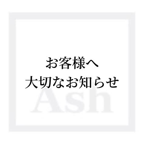 お客様へ・・大切なお知らせです 美容室 Ash 石神井公園店 ブログ