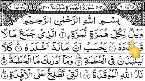 Surah Al Humazah With Hd Text سورة الھمزہ