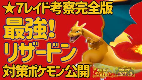 【ポケモンsv】第2弾！最強リザードン対策ポケモン紹介！ 特性もらいびがやばすぎ！ 簡単技移植方法！ ものまねハーブ【ポケットモンスター