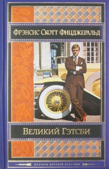 Книга: "Великий Гэтсби" - Фрэнсис Фицджеральд. Купить книгу, читать ...