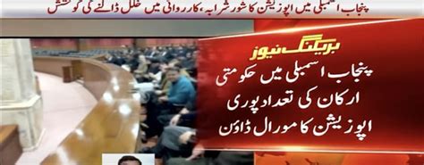 Timeline Of Vote Of Confidence In Punjab Assembly 🤡 Ary News Rpakistan