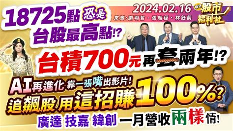 【瘋狂股市福利社】18725點恐是台股最高點台積700元再套兩年ai再進化靠一張嘴出影片追飆股用這招賺100一月營收兩樣情廣達