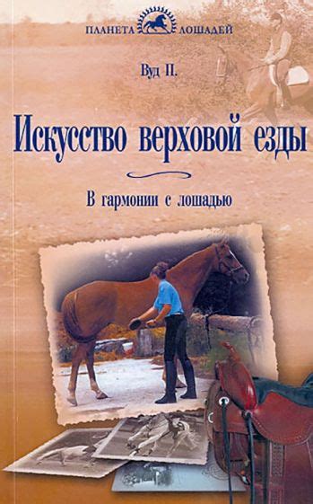 Книга: "Искусство верховой езды. В гармонии с лошадью" - Перри Вуд ...