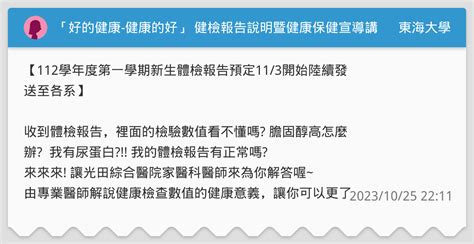 「好的健康 健康的好」 健檢報告說明暨健康保健宣導講座 東海大學板 Dcard