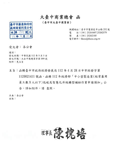 函轉 大臺中商業總會 主旨：函轉臺中市政府經濟發展局112年4月28日中市經發字第1120021411號函，函轉112年經濟部「中小型製造業