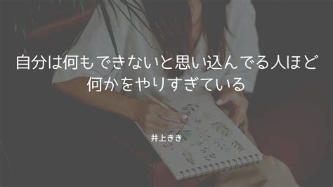 自分は何もできないと思い込んでいる人ほど何かをやりすぎている 井上きき