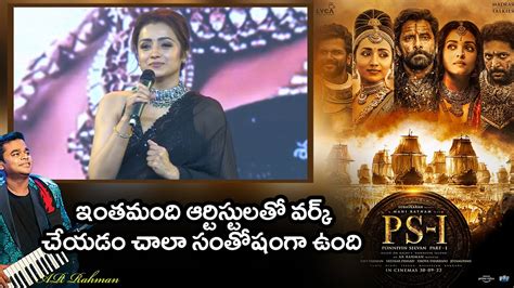 Actress Trisha Speech At PS1 Pre Release Event Mani Ratnam AR Rahman