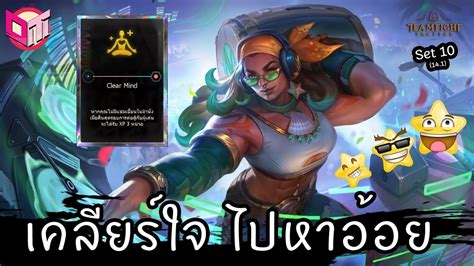 Clear Mind ไปเลเวล 10 กับ Illaoi ⭐⭐⭐ [teamfight Tactics ไทย Th] Set 10