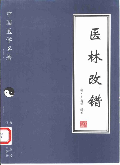 医林改错pdf电子书下载 新叶医学网