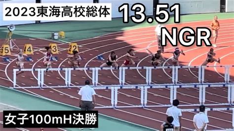 2023東海高校総体 女子100mh決勝 Youtube