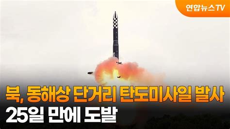 북 동해상 단거리 탄도미사일 발사25일 만에 도발 연합뉴스tv Yonhapnewstv Youtube