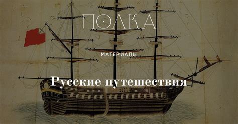 Русские путешествия