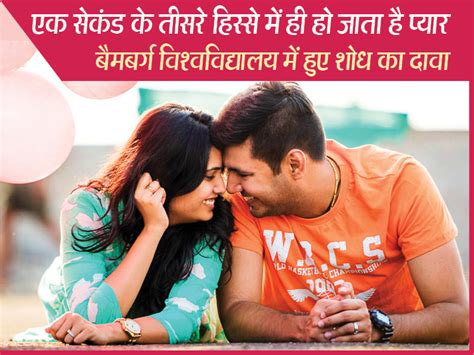 पलक झपकने से भी कम समय में हो जाता है प्यार रिसर्च Love Gets In Less