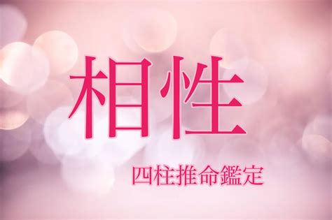 四柱推命でお相手との相性【真実、恋愛】を鑑定します 二人の相性鑑定 結婚、恋愛相性を占います