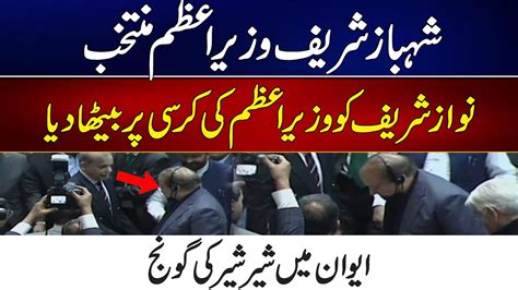 Shahbaz Sharif Invite Nawaz Sharif To Sit On Pm Seat News Hd Youtube