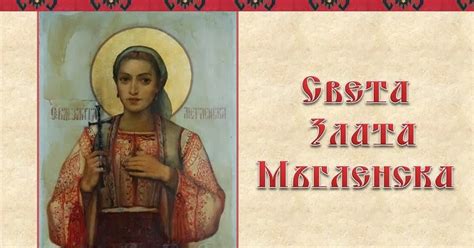 Образователен блог: Етнография: Света Злата Мъгленска