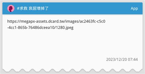 求救 哀居壞掉了 App板 Dcard