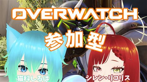 【overwatch2】【参加型】わあああい金曜日だあああ 初見さん大歓迎！ Wシレン・リコリス Youtube