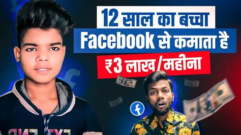 12 साल का बच्चा Facebook से कमाता है ₹3 लाखमहीना How To Earn From