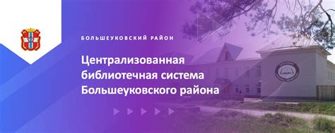 МБУК «ЦБС» Большеуковского района | Муниципальное бюджетное учреждение ...