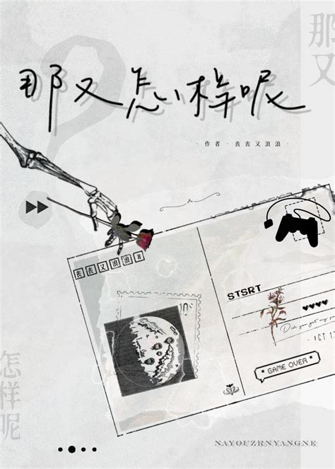 《那又怎样呢》丧丧又浪浪晋江文学城【原创小说纯爱小说】