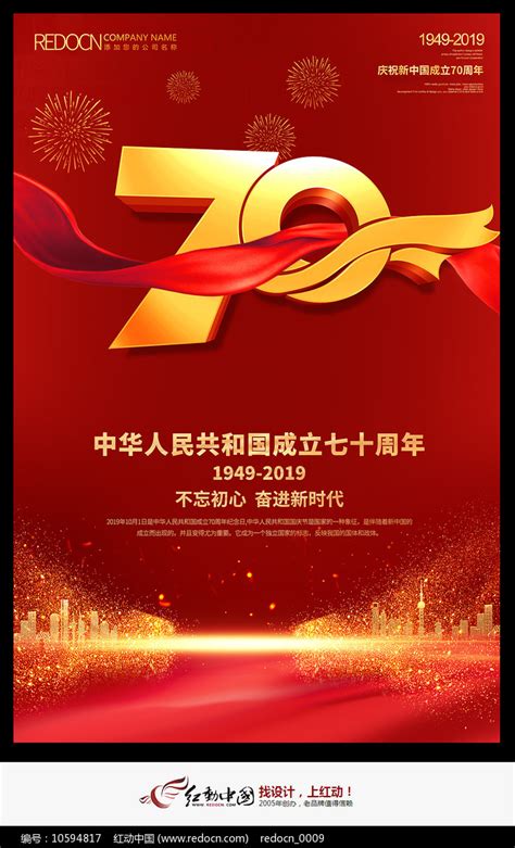 七十周年国庆节新中国成立70周年庆海报 红动网