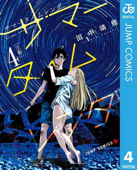 サマータイムレンダ 4／田中靖規 集英社 ― Shueisha