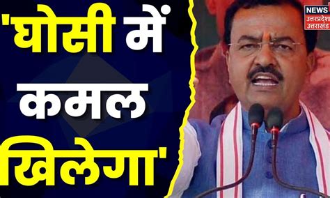 Ghosi Bypoll 2023 Up के Deputy Cm केशव प्रसाद मौर्य ने बोला सपा पर हमला Keshav Prasad Maurya