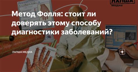 Метод Фолля: стоит ли доверять этому способу диагностики заболеваний ...