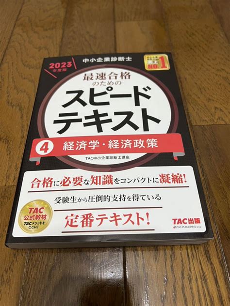 中小企業診断士 最速合格のためのスピードテキスト（4）経済学・経済政策 2023年度 合格に必要な知識をコンパクトに凝縮 Tac出版