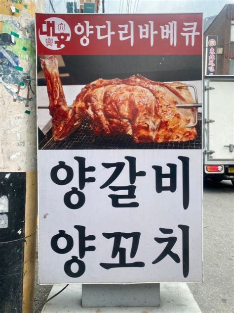 건대 양다리 양꼬치 맛집 통째로 구워먹는 대흥양다리바베큐 네이버 블로그