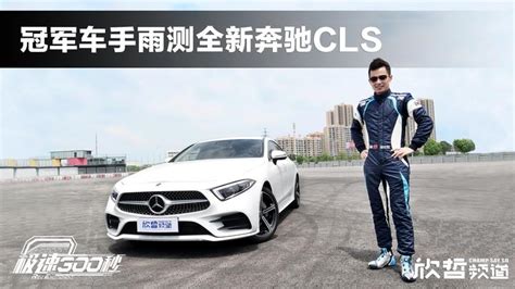 极速300秒 冠军车手雨测全新cls 350 4matic 知乎