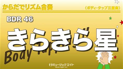 《からだでリズム合奏》きらきら星 Youtube