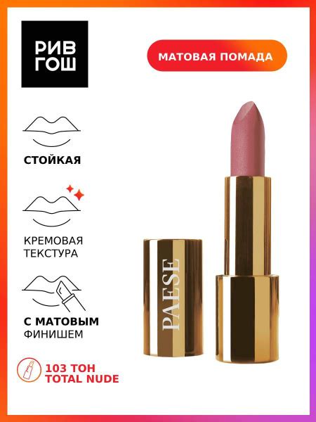 PAESE Помада для губ Mattologie Matte Lipstick 4 3 г 103 Total nude купить с доставкой по