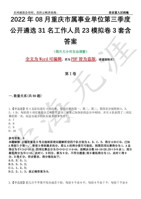 2022年08月重庆市属事业单位第三季度公开遴选31名工作人员23模拟卷3套含答案附详解docx 人人文库