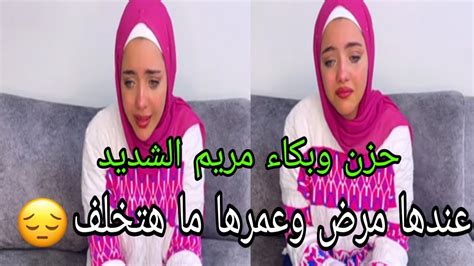 حزن وبكاء مريم الشديد بسبب مرضها الخطير دعواتكم 😥 Youtube