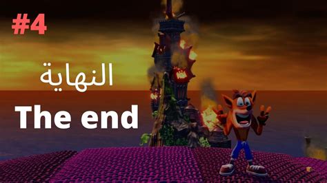 تختيم كراش الجزء4 النهاية Crash Bandicoot Walkthrough Gameplay Part4