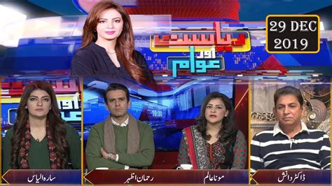 Riyasat Aur Awam With Farah Sadia Sarah Ilyas Dec Public