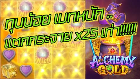 Alchemy Gold PG SLOT สลอตเกมใหม PG ทนนอย เบทหนก แตกกระจาย x25