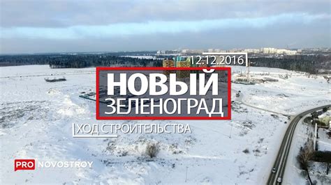 ЖК "Новый Зеленоград" [Ход строительства от 12.12.2016] - YouTube