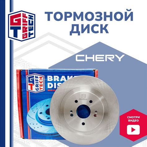 Диск тормозной задний Chery Tiggo 4, 8, 8PRO, 8PRO MAX / Чери Тигго 4 8 ...