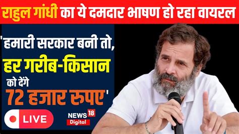 Live Rahul Gandhi का एलान सरकार बनी तो लागू करेंगे न्याय योजना