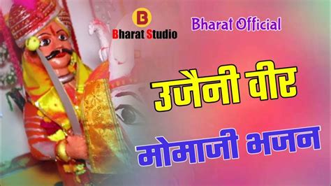 उजैनी वीर मोमाजी भजन Momaji Bhajan Ujjeni Veer Desi Bhajan Bhajan Momajibhajan Youtube