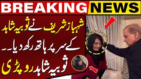 Sobia Shahid Started Crying When Shehbaz Sharif Placed His Hand On Her